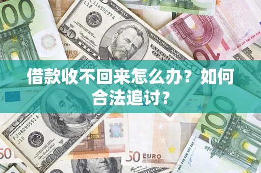 武汉借款收不回来怎么办？如何合法追讨？