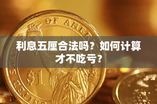 武汉利息五厘合法吗？如何计算才不吃亏？