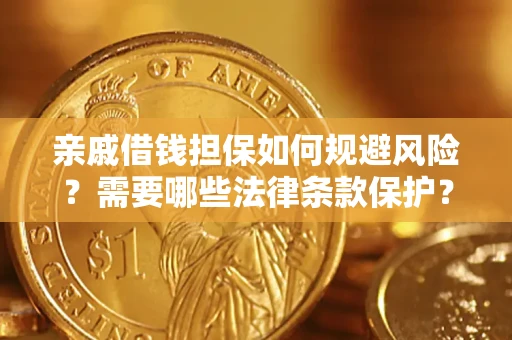 武汉亲戚借钱担保如何规避风险？需要哪些法律条款保护？
