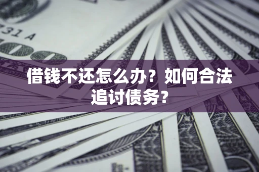 武汉借钱不还怎么办？如何合法追讨债务？
