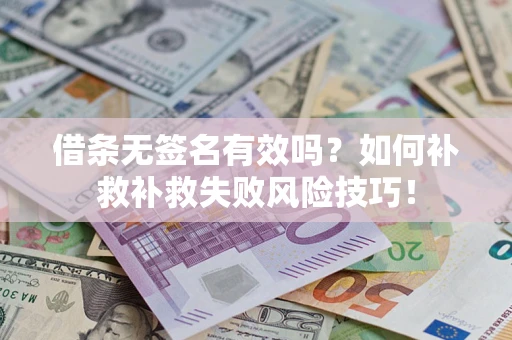 武汉借条无签名有效吗？如何补救补救失败风险技巧！