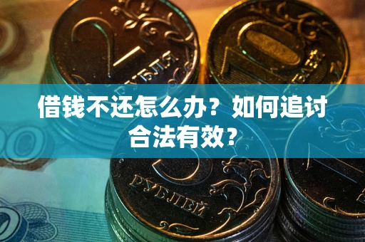 武汉借钱不还怎么办？如何追讨合法有效？