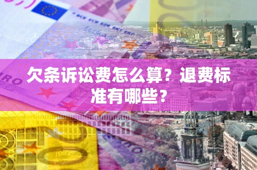 武汉欠条诉讼费怎么算？退费标准有哪些？