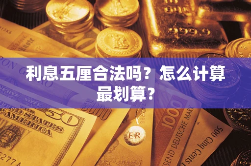 武汉利息五厘合法吗？怎么计算最划算？