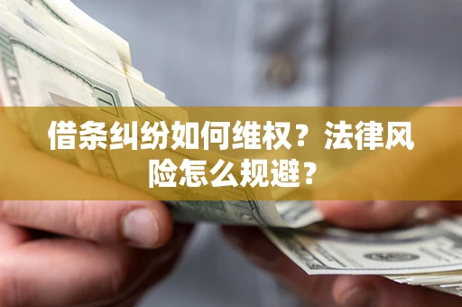 武汉借条纠纷如何维权？法律风险怎么规避？