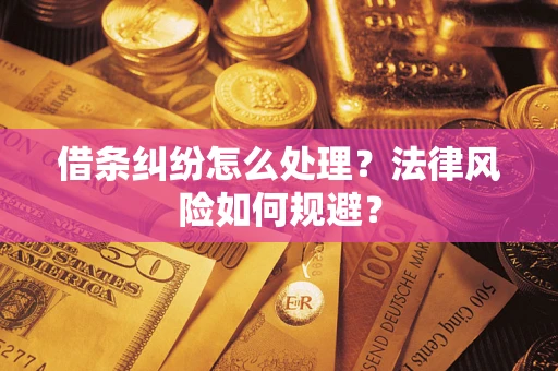 武汉借条纠纷怎么处理？法律风险如何规避？
