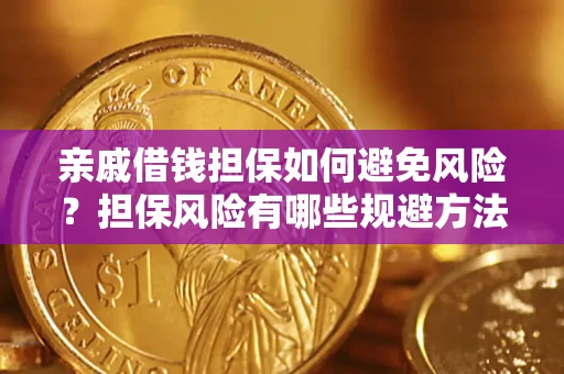 武汉亲戚借钱担保如何避免风险？担保风险有哪些规避方法？