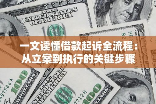武汉一文读懂借款起诉全流程：从立案到执行的关键步骤