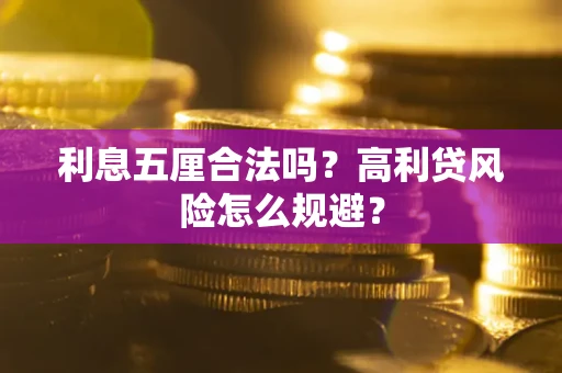 武汉利息五厘合法吗？高利贷风险怎么规避？