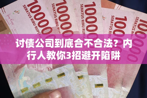 武汉讨债公司到底合不合法？内行人教你3招避开陷阱