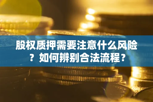 武汉股权质押需要注意什么风险？如何辨别合法流程？