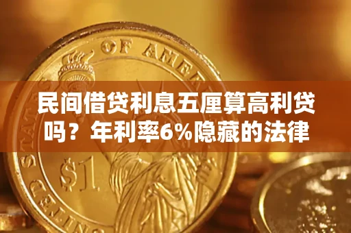 武汉民间借贷利息五厘算高利贷吗？年利率6%隐藏的法律风险全解析
