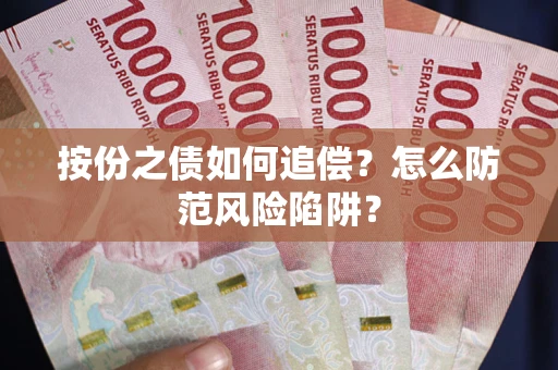 武汉按份之债如何追偿？怎么防范风险陷阱？