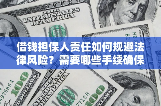 武汉借钱担保人责任如何规避法律风险？需要哪些手续确保安全？