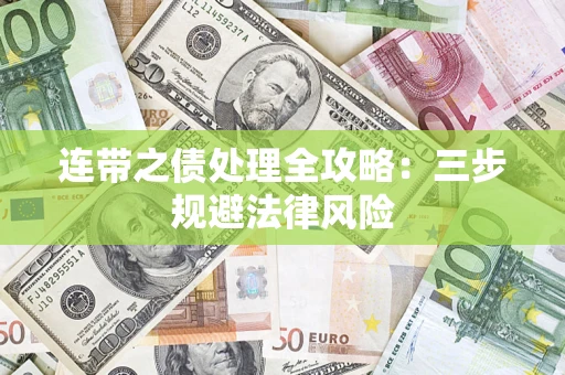 武汉连带之债处理全攻略：三步规避法律风险