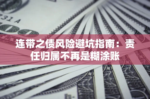 武汉连带之债风险避坑指南：责任归属不再是糊涂账